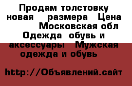 Продам толстовку(новая)50 размера › Цена ­ 1 000 - Московская обл. Одежда, обувь и аксессуары » Мужская одежда и обувь   